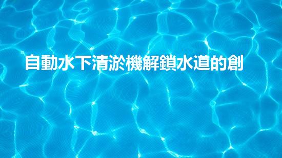 自動水下清淤機解鎖水道的創(chuàng)新技術，如何提升城市環(huán)境質量？